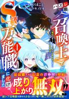 ハズレ職〈召喚士〉がS級万能職に化けました～無能と蔑まれた俺、伝説の召喚獣達に懐かれ力が覚醒したので世界最強です～1巻
