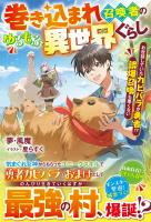 巻き込まれ召喚者のゆるもふ異世界ぐらし~お世話していたカピバラが勇者!? 誤爆召喚も悪くない~【SS付き】