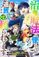 治癒魔法は使えないと追放されたのに、なぜか頼られてます~俺だけ使える治癒魔法で、聖獣と共に気づけば世界最強になっていた~5巻