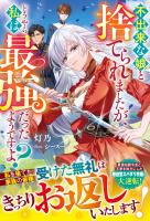 不出来な娘と捨てられましたが、どうやら私は最強だったようですよ？【電子限定SS付き】