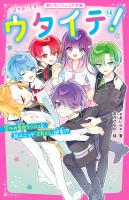 ウタイテ!(14) 空への告白ラッシュと、新ユニット「スカエレ」誕生!?