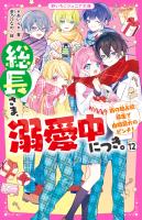 総長さま、溺愛中につき。１２　南の独占欲暴走で由姫最大のピンチ！