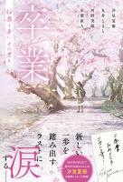 卒業 桜舞う春に、また君と