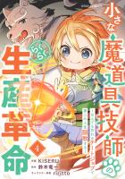 小さな魔道具技師のらくらく生産革命～なんでも作れるチートジョブで第二の人生謳歌する～4巻