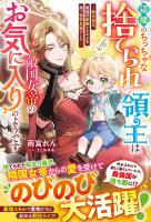 辺境のちっちゃな捨てられ領主は敵国女帝のお気に入りのようです ～転生幼児、最強の家族とスキルを持つ秘密兵器でした～【電子限定SS付き】