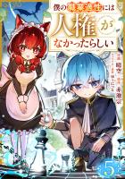 僕の職業適性には人権がなかったらしい【分冊版】5巻