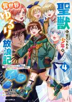 聖獣に育てられた少年の異世界ゆるり放浪記～神様からもらったチート魔法で、仲間たちとスローライフを満喫中～ 4巻