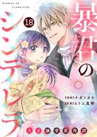 noicomi 暴君のシンデレラ～大正溺愛浪漫譚～（分冊版）18話