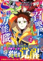 ハズレ職〈召喚士〉がS級万能職に化けました～無能と蔑まれた俺、伝説の召喚獣達に懐かれ力が覚醒したので世界最強です～2巻