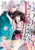 noicomi いつわりの花嫁 ~旦那さま、今宵お命頂戴します~(分冊版)14話
