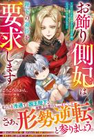 お飾り側妃は陛下の退位を要求します~幼い王子を冷遇する王家の皆様、どうぞ後悔なさいませ~【電子限定SS付き】