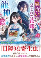 蟲喰いと忌まれた花嫁は、龍神の一途な愛を知る