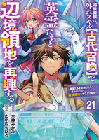追放貴族は、外れスキル【古代召喚】で英霊たちと辺境領地を再興する～英霊たちを召喚したら慕われたので、最強領地を作り上げます～【分冊版】21巻