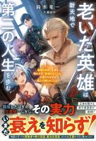 老いた英雄は新天地で第二の人生を歩む~最強の巨匠、正体を明かさず『普通のおじさん』で通すもなぜか絶えず頼られてしまう~【SS付き】