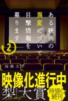 ある映画の異変について目撃情報を募ります２