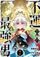 不運からの最強男7巻