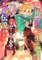 魔術を極めて旅に出た転生エルフ、持て余した寿命で生ける伝説となる4巻