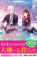夜が明けたら、いちばんに君に会いにいく 上