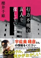 行方不明の友人を探しています