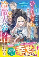 転生したらひとりぼっちだった私、最強国の冷徹大公に拾われる～不愛想な最強保護者のもとで、稀代の才能が花開きました～【電子限定SS付き】