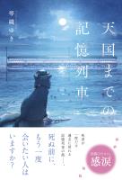 天国までの記憶列車