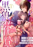 黒狼の花贄～妖に捧げられた私～1巻