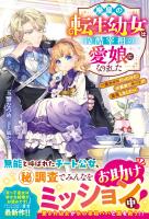 廃屋の転生幼女は冷酷宰相の愛娘になりました～魔力ゼロだったけど、公爵家でチートが開花しました～【電子限定SS付き】