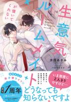 生意気ルームメイトが懐いてくれない【電子限定SS付き】