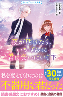 夜が明けたら、いちばんに君に会いにいく 下