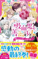 吸血鬼と薔薇少女(5)　ふたりで誓う、永遠の愛