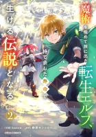 【期間限定　無料お試し版　閲覧期限2026年11月5日】魔術を極めて旅に出た転生エルフ、持て余した寿命で生ける伝説となる2巻