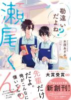勘違いだよね？瀬尾くん。【電子限定描き下ろしイラスト＆電子限定SS付き】