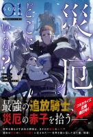 災厄はどこにいる？【SS付き】