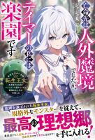 亡命先は人外魔境でしたが、テイマーの私には楽園です～最底辺スタートの転生王女、生き延びるためにモンスターを従えていたら最強の獣王国ができました～【SS付き】