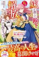 妹を選んだ殿下、私を解放していただきます。～王太子に婚約破棄された国一番の才女の、その後の人生～【電子限定SS付き】