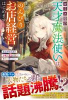 【試し読み増量版】コミュ障の天才魔法使いは、王都の片隅でのんびりお店経営はじめます～魔法学園主席の少女は実力を隠して静かに暮らしたい～【SS付き】