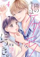 noicomi 隣のキミはケダモノにつき。（分冊版）4話