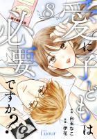 Comic Lueur愛に子どもは必要ですか？8巻