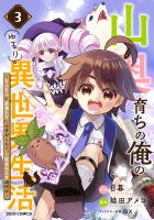 山奥育ちの俺のゆるり異世界生活~もふもふと最強たちに可愛がられて、二度目の人生満喫中~3巻