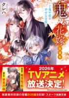 鬼の花嫁　短編集～子鬼や皆の幸せな日常～
