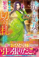 捨てられ才女はどうやら繁栄の切り札だったようです～新生活を謳歌していたら、記憶チートで追放先が大発展していました～【電子限定SS付き】