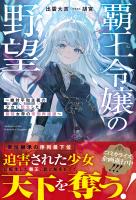 覇王令嬢の野望~絶対平和主義の少女に転生した最強女帝の帝国再建譚~【SS付き】