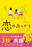 恋のありがち～思わせぶりマジやめろ～