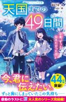 天国までの49日間　卒業、ずっと伝えたかった想い
