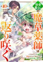 田舎暮らしの魔草薬師は返り咲く～不正はびこる元職場を解雇されたので独立したら、なぜか各界の超一流たちが集まってきました～【分冊版】10巻