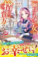「つまらない女」と捨てたのは貴方ですよ?~居場所を奪われた国一番の才女、実力を発揮して第二の人生を謳歌する~【電子限定SS付き】