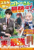 スキル無しゴトーさんは最弱のはずです!~勇者召喚に巻き込まれたモブサラリーマン、通勤装備が神器になっていたので自由に生きることにします~【SS付き】