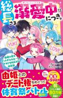 総長さま、溺愛中につき。１３　由姫の愛をゲットするのは…？　ドキドキMAXな体育祭