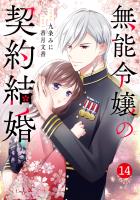 noicomi 無能令嬢の契約結婚（分冊版）14話