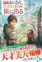 元勇者パーティのおっさん、仕方なく魔王の娘と旅に出る～押しかけてきたツンデレ魔族少女に「私の旅に付き合いなさい」と言われました～【SS付き】
